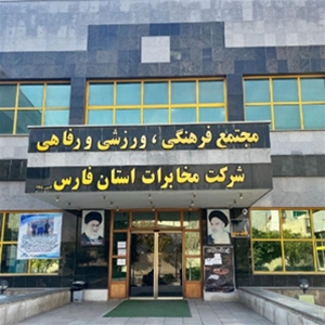 مجموعه تفریحی پیام مخابرات