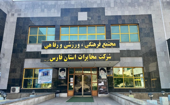 مجموعه تفریحی استخر پیام مخابرات