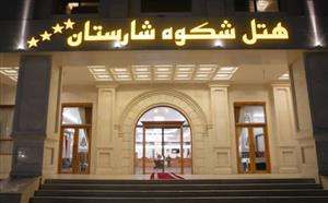 هتل شکوه شارستان