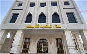 هتل شکوه شارستان