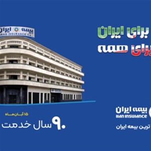 نمایندگی بیمه ایران شیراز