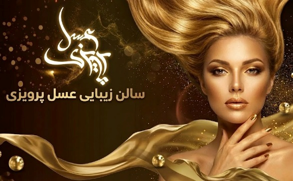سالن زیبایی عسل پرویزی