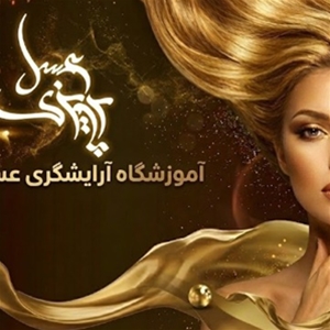 آموزشگاه زیبایی عسل پرویزی