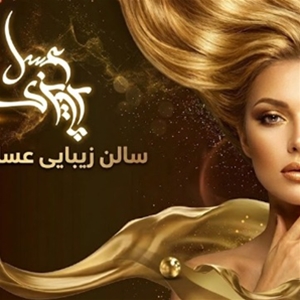 سالن زیبایی عسل پرویزی