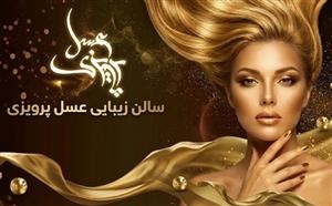 سالن زیبایی عسل پرویزی