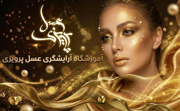 آموزشگاه زیبایی عسل پرویزی