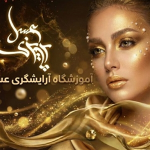 آموزشگاه زیبایی عسل پرویزی