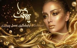 آموزشگاه زیبایی عسل پرویزی