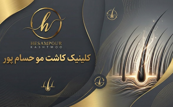 کلینیک کاشت مو حسام پور