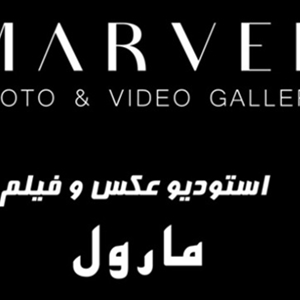 آتلیه عکاسی مارول
