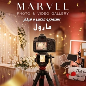 آتلیه عکاسی مارول