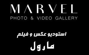 آتلیه عکاسی مارول