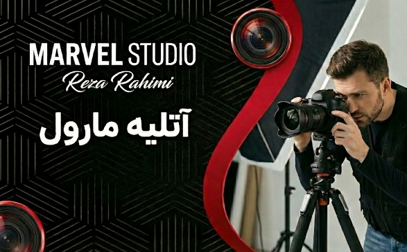 آتلیه عکاسی مارول