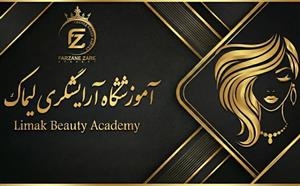 آموزشگاه آرایشگری لیماک