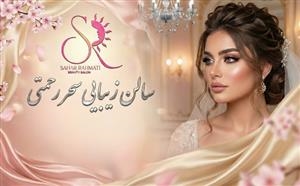 آرایشگاه سحر رحمتی