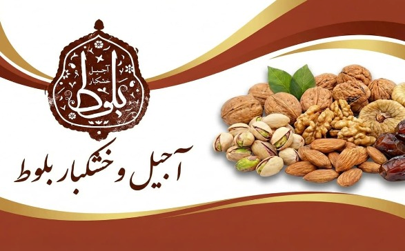 آجیل و خشکبار بلوط