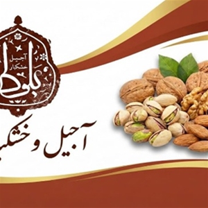 آجیل و خشکبار بلوط