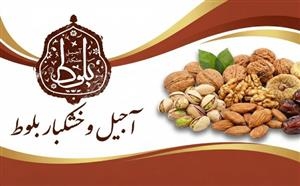 آجیل و خشکبار بلوط