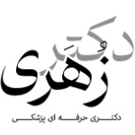 دکتر محمدرضا زهری زاده