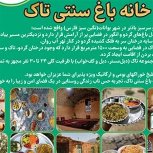 اقامتگاه بومگردی تاک