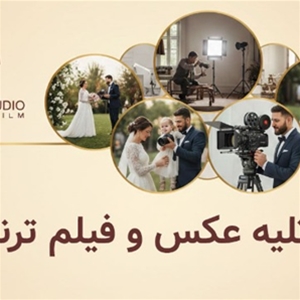 آتلیه عکس و فیلم ترنج