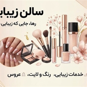 آرایشگاه رها زارع