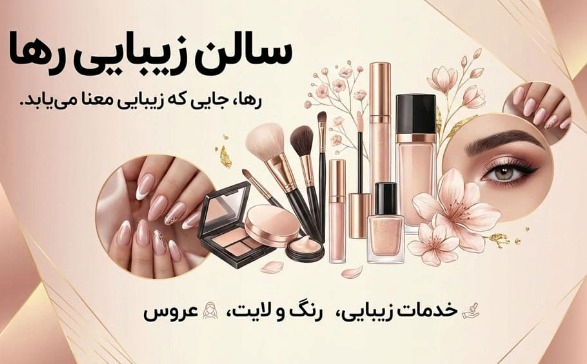 آرایشگاه رها زارع