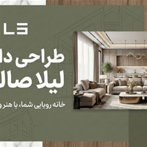 طراحی داخلی لیلا صالحی