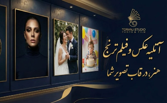 آتلیه عکس و فیلم ترنج