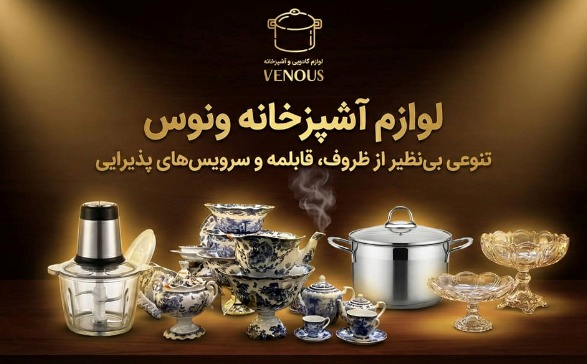 لوازم آشپزخانه ونوس