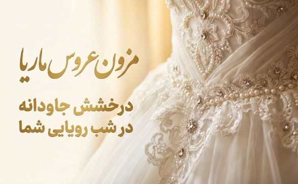 مزون عروس ماریا
