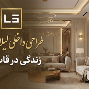 طراحی داخلی لیلا صالحی
