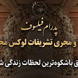 تشریفات پدرام فیلسوف