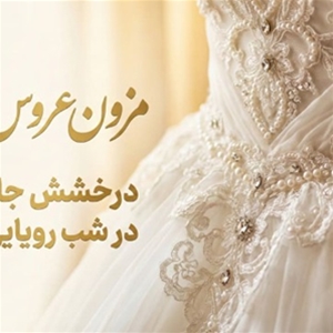 مزون عروس ماریا
