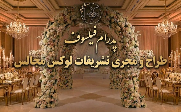 تشریفات پدرام فیلسوف