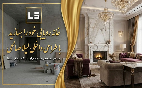 طراحی داخلی لیلا صالحی