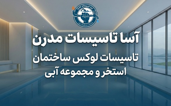 شرکت آسا تاسیسات مدرن