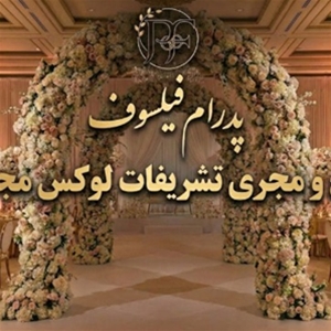 تشریفات پدرام فیلسوف