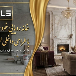 طراحی داخلی لیلا صالحی
