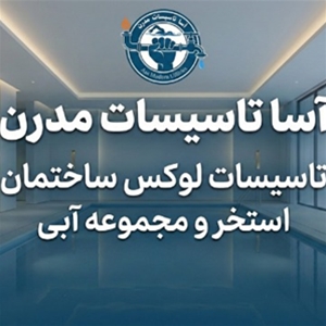 شرکت آسا تاسیسات مدرن