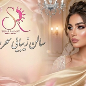 آموزش آرایشگری سحر رحمتی