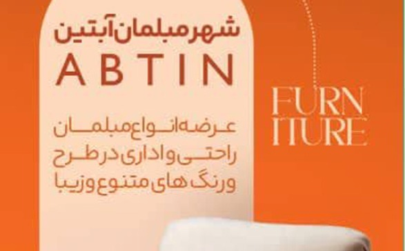 مبل آبتین