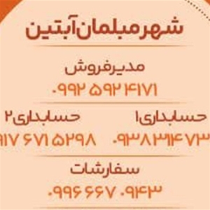 مبل آبتین