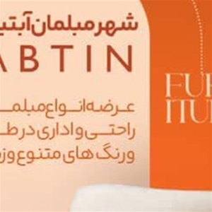 مبل آبتین