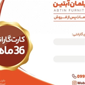 مبل آبتین