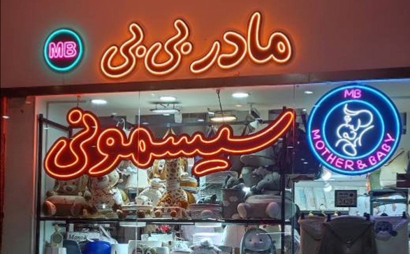 سیسمونی مادر بیبی