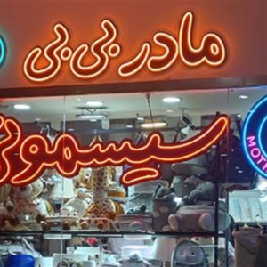 سیسمونی مادر بیبی