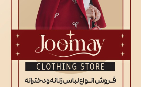پوشاک جومای