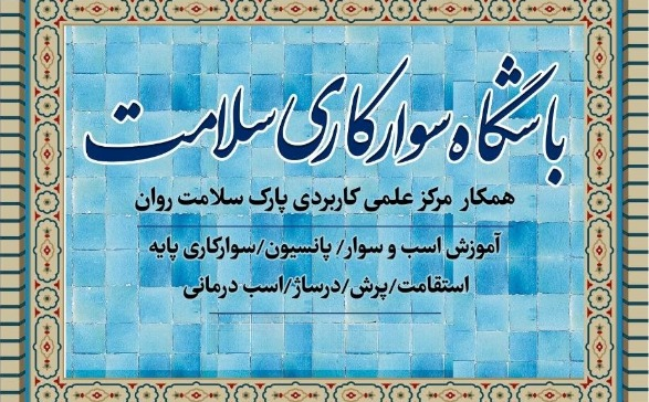 باشگاه سوارکاری سلامت
