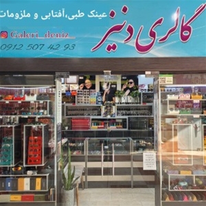 عینک دنیز